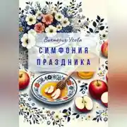 Постер книги Симфония праздника