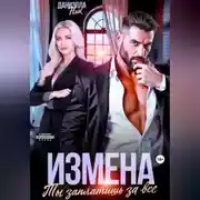 Постер книги Измена. Ты заплатишь за все