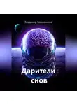 Владимир Кожевников - Дарители снов