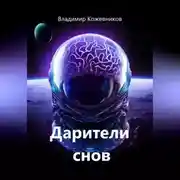 Постер книги Дарители снов