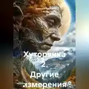 Постер книги Хуторянка 2. Другие измерения