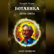 Постер книги Ботаника