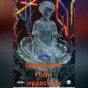 Постер книги Школьные годы чудесные