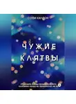 Софи Килсон - Чужие клятвы