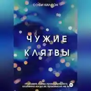 Постер книги Чужие клятвы