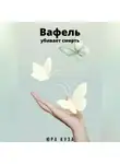 Юра Куза - Вафель убивает смерть