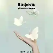 Постер книги Вафель убивает смерть