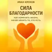 Постер книги Сила благодарности: как изменить жизнь, начав ценить то, что есть