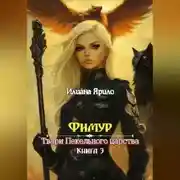 Постер книги Фимур. Твари Пекельного царства