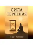 Иван Крохов - Сила терпения