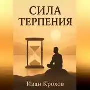 Постер книги Сила терпения