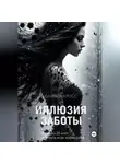 Оливия Кросс - Иллюзия заботы