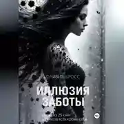 Постер книги Иллюзия заботы