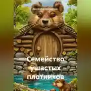 Постер книги Семейство ушастых плотников