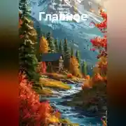 Постер книги Главное