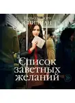 Лори Нельсон Спилман - Список заветных желаний