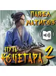 Павел Матисов - Путь Кочегара II