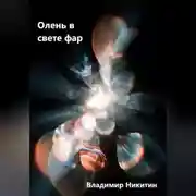 Постер книги Как создать убийцу – сборник