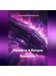 Владимир Кожевников - Прыжок в Бездну Времени