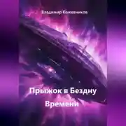 Постер книги Прыжок в Бездну Времени