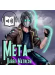 Павел Матисов - Мета