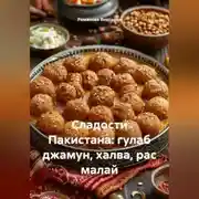 Постер книги Сладости Пакистана: гулаб джамун, халва, рас малай