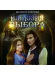 Мелина Боярова - Иллюзия выбора