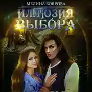 Постер книги Иллюзия выбора