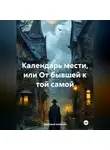 Дмитрий Аверков - Календарь мести, или От бывшей к той самой
