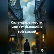 Постер книги Календарь мести, или От бывшей к той самой