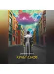 Дмитрий Ермак - Культ снов