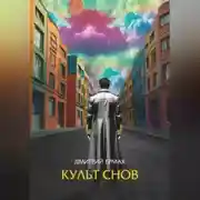 Постер книги Культ снов