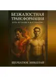 Николай Щербатюк - Безжалостная Трансформация: Путь от Раны к Мастерству