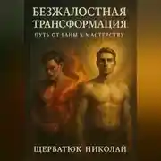 Постер книги Безжалостная Трансформация: Путь от Раны к Мастерству