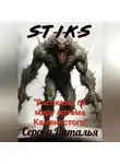 Наталья Серова - S-T-I-K-S. Рассказы по миру Артёма Каменистого