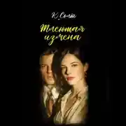 Постер книги Тлеющая измена