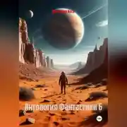 Постер книги Антология Фантастики 6