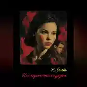 Постер книги Несгораемые сердца