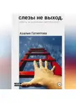 Азалия Гатиятова - Слезы не выход