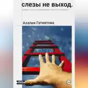 Постер книги Слезы не выход
