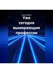 Сергей Чувашов - Уже сегодня вымирающие профессии