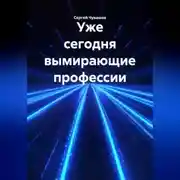 Постер книги Уже сегодня вымирающие профессии