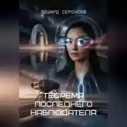 Постер книги Теорема последнего наблюдателя