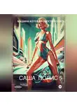 Саша Полис - Машина которая смогла родить