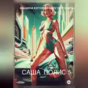 Постер книги Машина которая смогла родить
