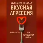 Постер книги Вкусная Агрессия: Ваш Ресурс для Полноценной Жизни