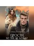 Елена Полярная - Прости, но мне не больно