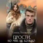Постер книги Прости, но мне не больно