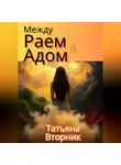 Татьяна Вторник - Между Раем и Адом