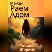 Постер книги Между Раем и Адом